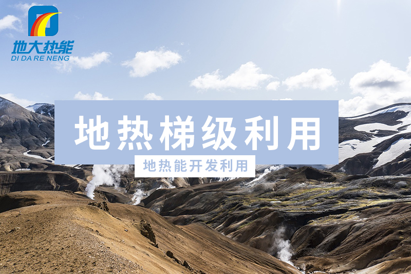 地?zé)?新能源)開發(fā)優(yōu)勢及挑戰(zhàn)-地大熱能 地?zé)?新能源)開發(fā)優(yōu)勢及挑戰(zhàn)-地大熱能