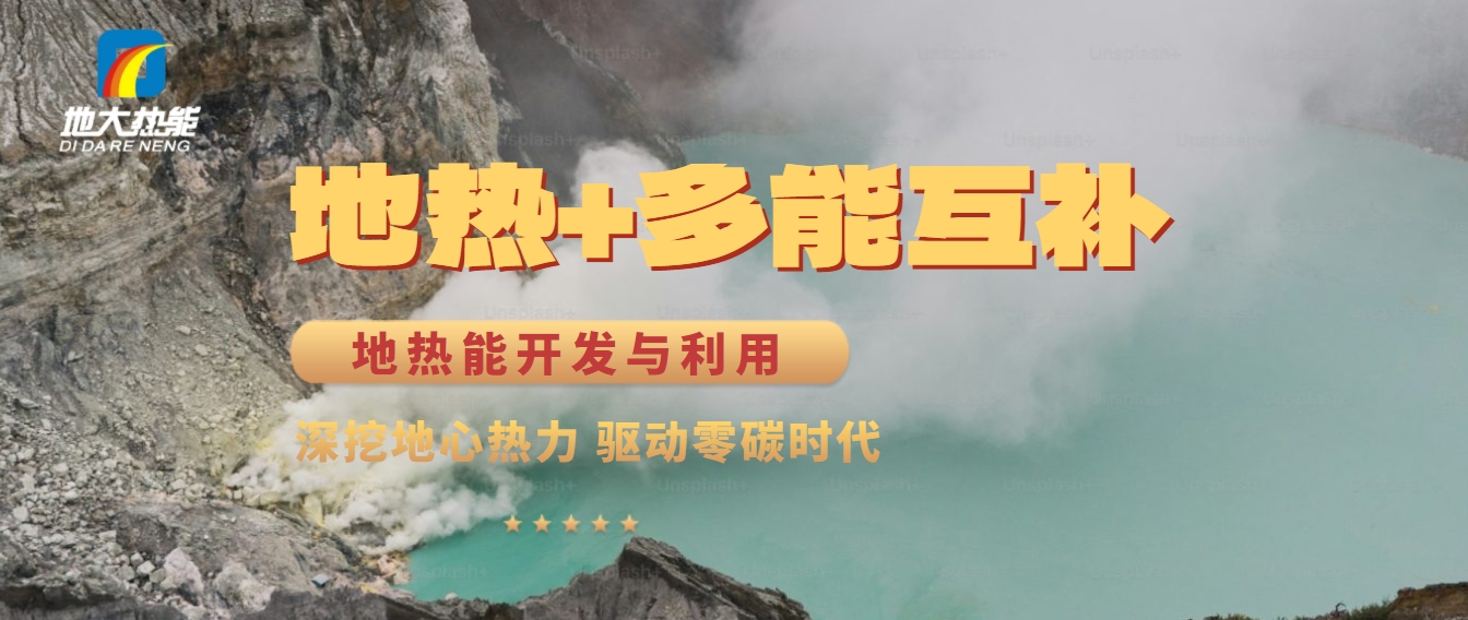 雙碳目標：清潔能源促進農業農村綠色發展-地熱能+-地大熱能