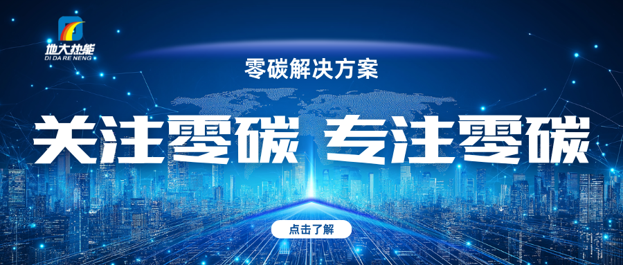 地大熱能：關注零碳 專注零碳-零碳綜合能源解決方案