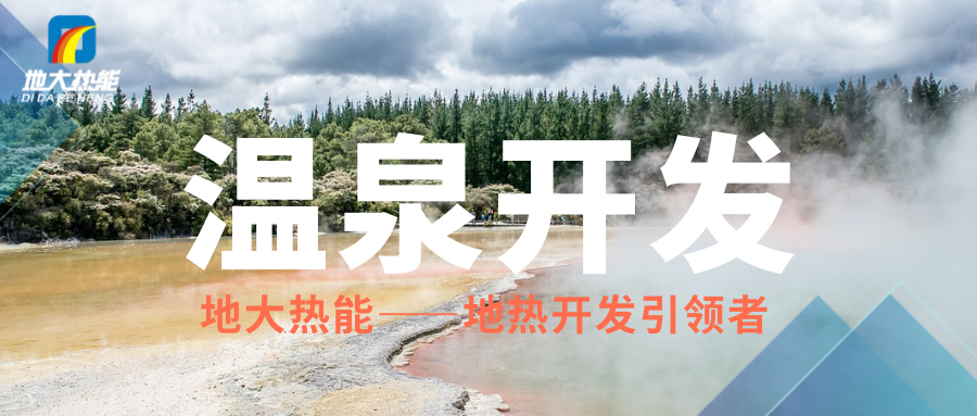 科學開發溫泉資源，賦能區域高質量發展 —— 攜手地大熱能，共筑綠蔥坡特色文旅新高地