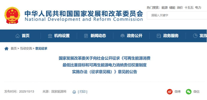 《可再生能源消費(fèi)最低比重目標(biāo)和可再生能源電力消納責(zé)任權(quán)重制度實(shí)施辦法（征求意見稿）》公開征求意見-地大熱能